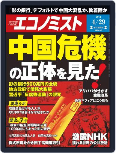 週刊エコノミスト April 20th, 2014 Digital Back Issue Cover