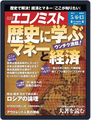 週刊エコノミスト April 28th, 2014 Digital Back Issue Cover