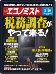 週刊エコノミスト (Digital) Subscription                    May 12th, 2014 Issue