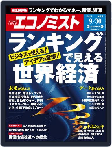 週刊エコノミスト September 22nd, 2014 Digital Back Issue Cover