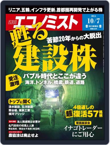 週刊エコノミスト September 29th, 2014 Digital Back Issue Cover