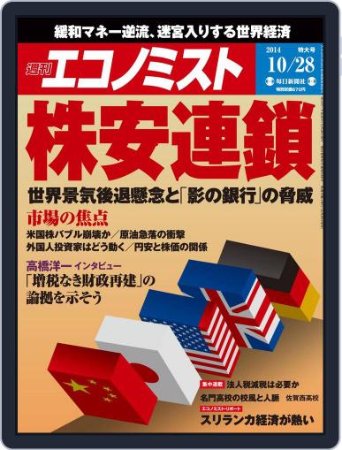 週刊エコノミスト October 19th, 2014 Digital Back Issue Cover
