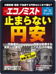 週刊エコノミスト (Digital) Subscription                    October 21st, 2014 Issue