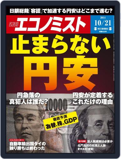 週刊エコノミスト October 21st, 2014 Digital Back Issue Cover