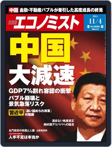 週刊エコノミスト October 26th, 2014 Digital Back Issue Cover