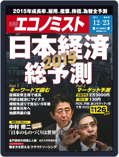 週刊エコノミスト December 14th, 2014 Digital Back Issue Cover