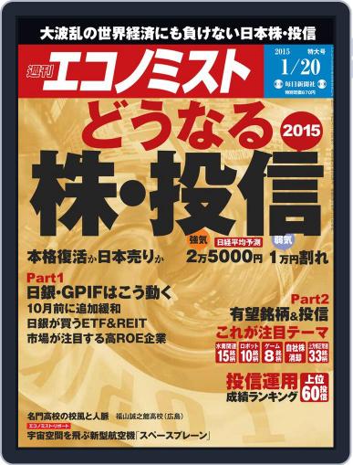 週刊エコノミスト January 12th, 2015 Digital Back Issue Cover