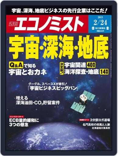 週刊エコノミスト February 15th, 2015 Digital Back Issue Cover