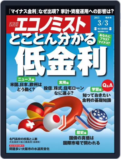 週刊エコノミスト February 23rd, 2015 Digital Back Issue Cover