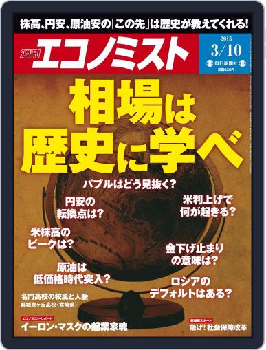 週刊エコノミスト March 1st, 2015 Digital Back Issue Cover