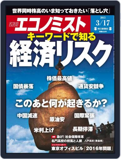 週刊エコノミスト March 8th, 2015 Digital Back Issue Cover