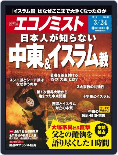 週刊エコノミスト March 16th, 2015 Digital Back Issue Cover