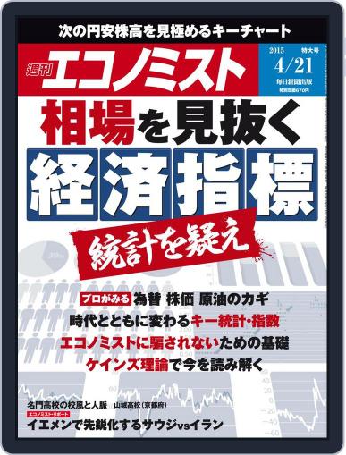 週刊エコノミスト April 13th, 2015 Digital Back Issue Cover