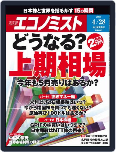 週刊エコノミスト April 20th, 2015 Digital Back Issue Cover