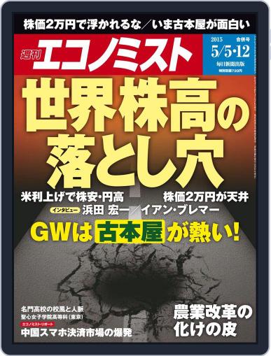 週刊エコノミスト April 27th, 2015 Digital Back Issue Cover