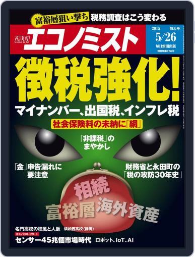 週刊エコノミスト May 17th, 2015 Digital Back Issue Cover
