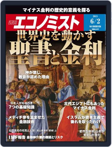 週刊エコノミスト May 25th, 2015 Digital Back Issue Cover