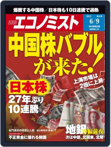 週刊エコノミスト June 1st, 2015 Digital Back Issue Cover