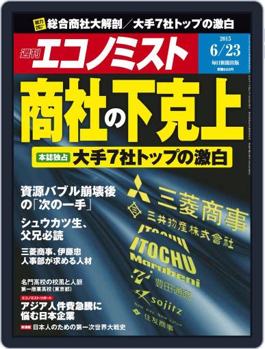 週刊エコノミスト June 15th, 2015 Digital Back Issue Cover