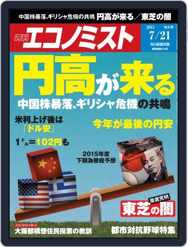 週刊エコノミスト July 13th, 2015 Digital Back Issue Cover