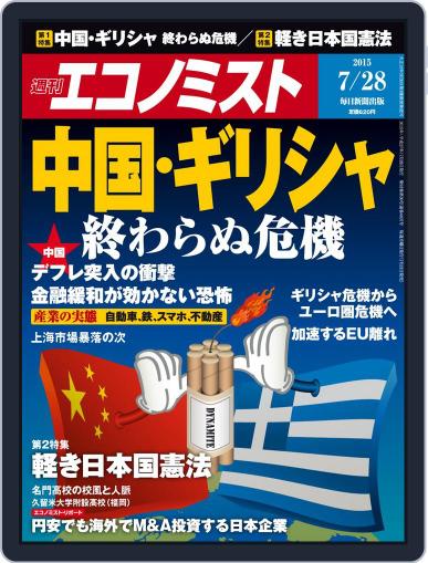 週刊エコノミスト July 20th, 2015 Digital Back Issue Cover