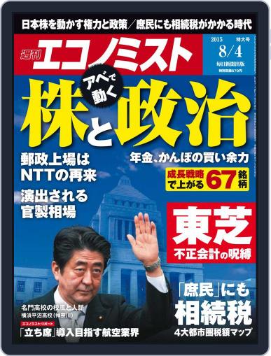 週刊エコノミスト July 27th, 2015 Digital Back Issue Cover