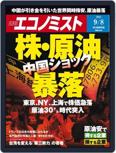 週刊エコノミスト August 31st, 2015 Digital Back Issue Cover