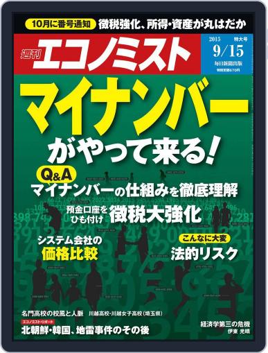週刊エコノミスト September 7th, 2015 Digital Back Issue Cover