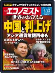 週刊エコノミスト (Digital) Subscription                    September 14th, 2015 Issue