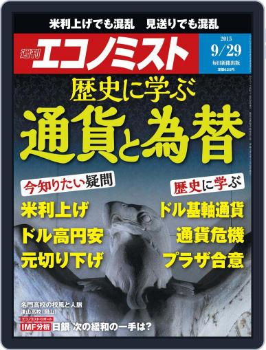 週刊エコノミスト September 17th, 2015 Digital Back Issue Cover