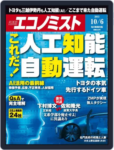 週刊エコノミスト September 28th, 2015 Digital Back Issue Cover