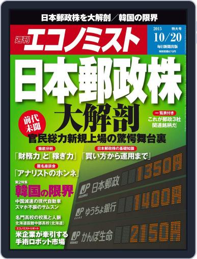 週刊エコノミスト October 12th, 2015 Digital Back Issue Cover