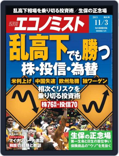 週刊エコノミスト October 26th, 2015 Digital Back Issue Cover
