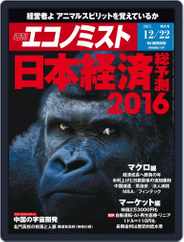 週刊エコノミスト (Digital) Subscription                    December 14th, 2015 Issue