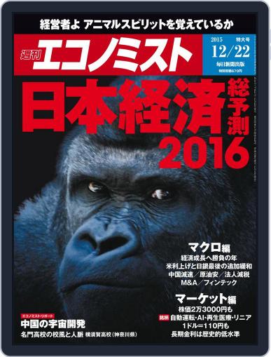 週刊エコノミスト December 14th, 2015 Digital Back Issue Cover