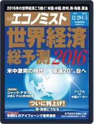 週刊エコノミスト (Digital) Subscription                    December 20th, 2015 Issue