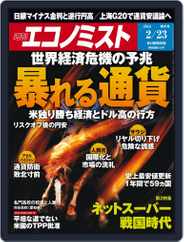 週刊エコノミスト (Digital) Subscription                    February 14th, 2016 Issue