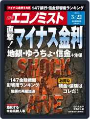 週刊エコノミスト (Digital) Subscription                    March 13th, 2016 Issue