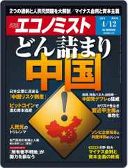 週刊エコノミスト (Digital) Subscription                    April 4th, 2016 Issue