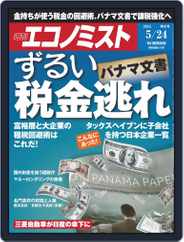 週刊エコノミスト (Digital) Subscription                    May 15th, 2016 Issue