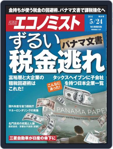 週刊エコノミスト May 15th, 2016 Digital Back Issue Cover