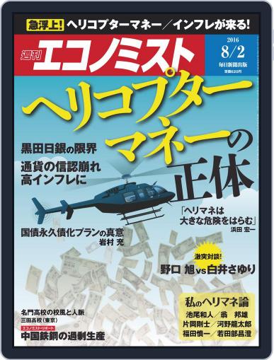 週刊エコノミスト July 24th, 2016 Digital Back Issue Cover