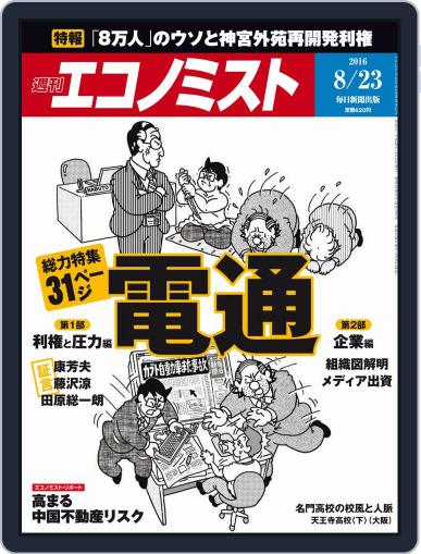 週刊エコノミスト August 7th, 2016 Digital Back Issue Cover