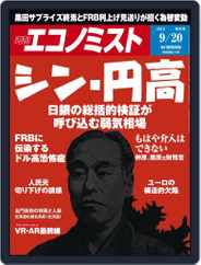 週刊エコノミスト (Digital) Subscription                    September 11th, 2016 Issue
