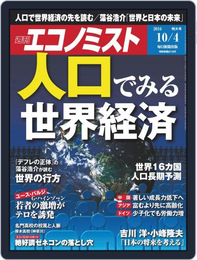 週刊エコノミスト September 25th, 2016 Digital Back Issue Cover