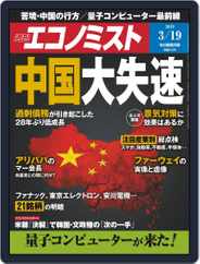 週刊エコノミスト (Digital) Subscription                    March 11th, 2019 Issue