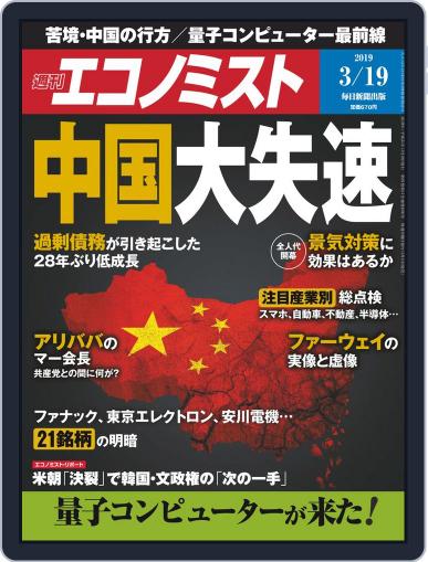 週刊エコノミスト March 11th, 2019 Digital Back Issue Cover
