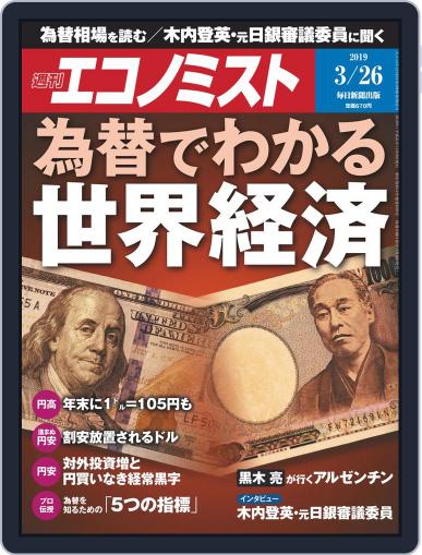 週刊エコノミスト March 18th, 2019 Digital Back Issue Cover