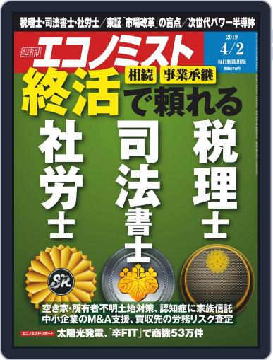 週刊エコノミスト March 25th, 2019 Digital Back Issue Cover