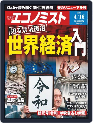 週刊エコノミスト April 8th, 2019 Digital Back Issue Cover